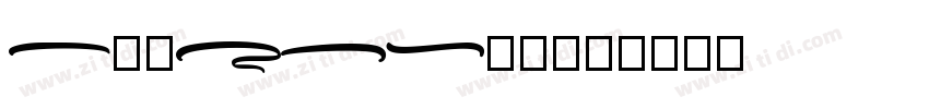 Arthein 常规字体转换